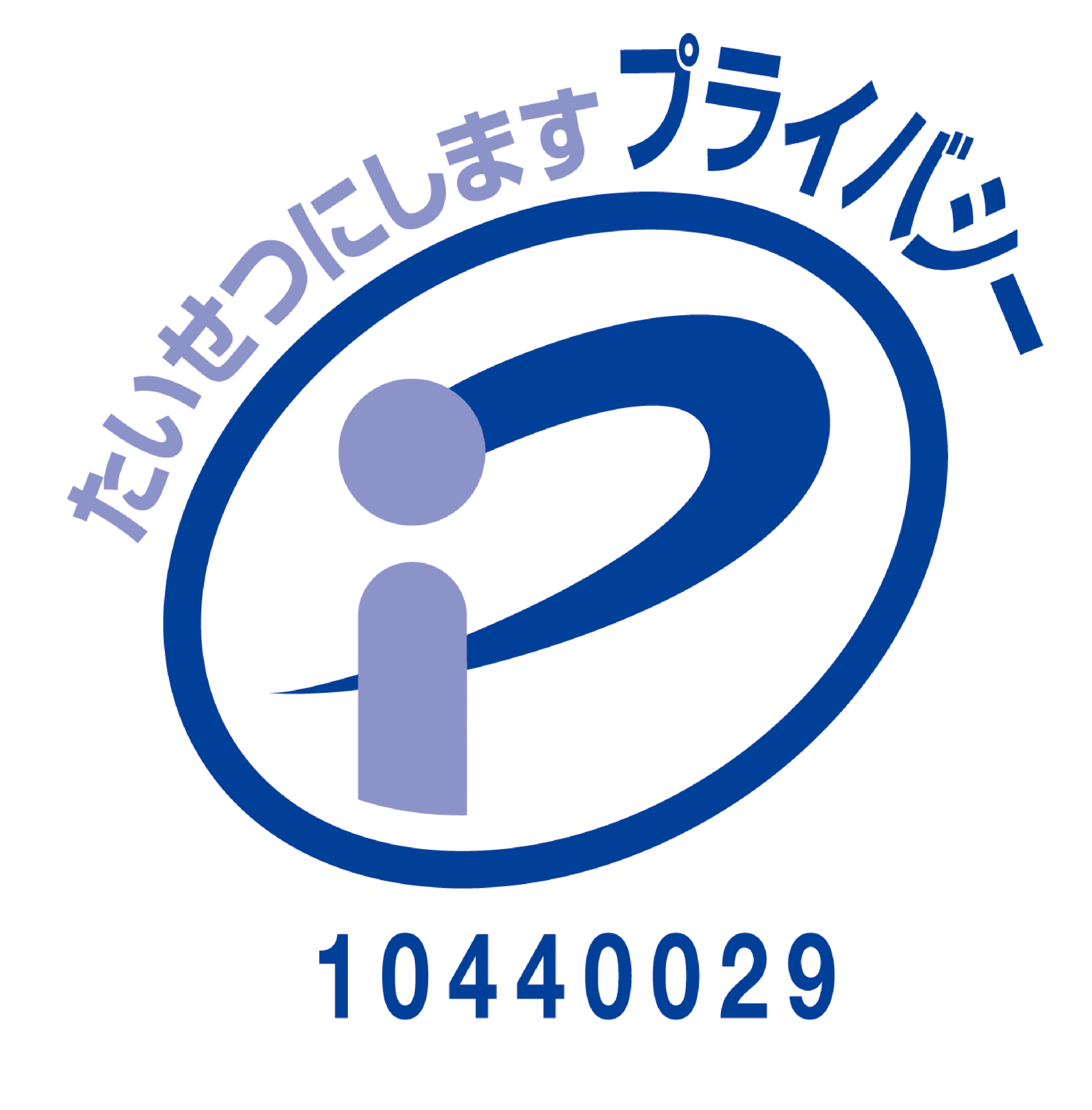 プライバシーマーク