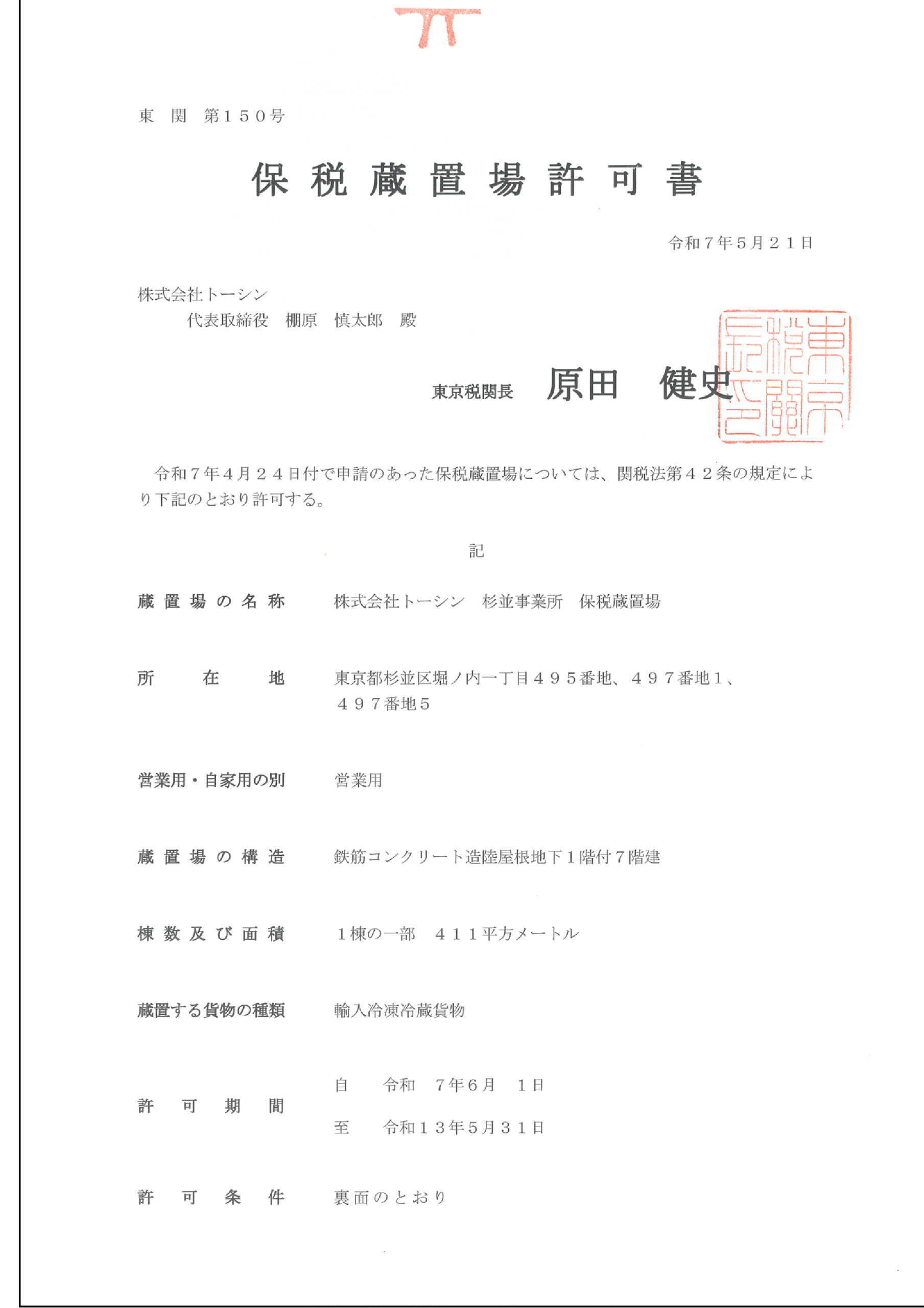 保税蔵置場許可証