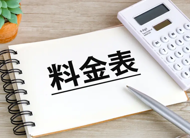 参考料金表